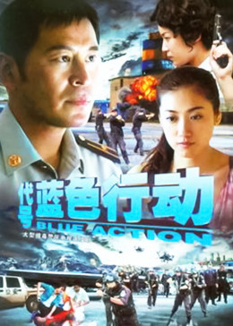 代号蓝色行动