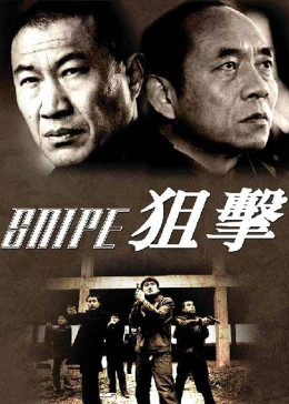 狙击