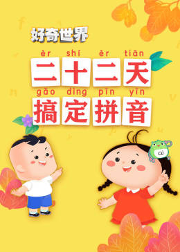 好奇世界二十二天搞定拼音