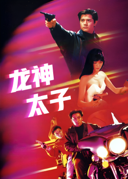 龙神太子