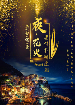 夜花火