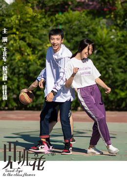 再见班花