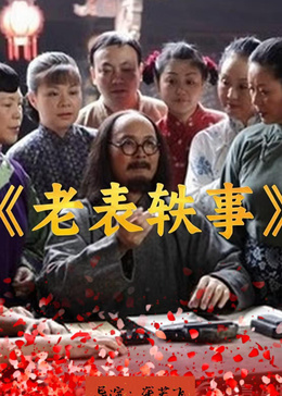 老表轶事