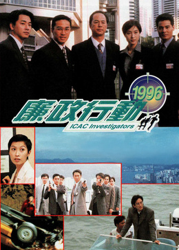廉政行动1996[粤语版]