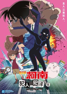 名侦探柯南：犯人犯泽先生[普通话版]