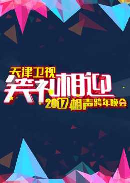 2018天津卫视相声跨年晚会