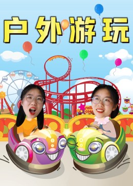 安迪乐园：户外游玩