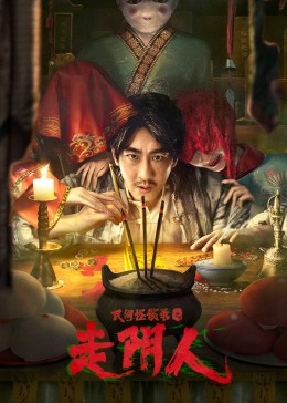 民间怪谈录之走阴人-无障碍版 (AI制作)