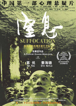 窒息