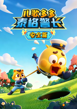 儿歌多多泰格警长 安全篇