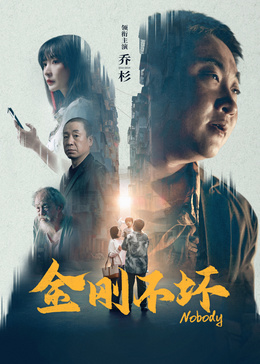 金刚不坏