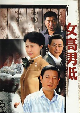 女高男低
