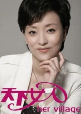 天下女人