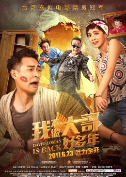 我不做大哥好多年
