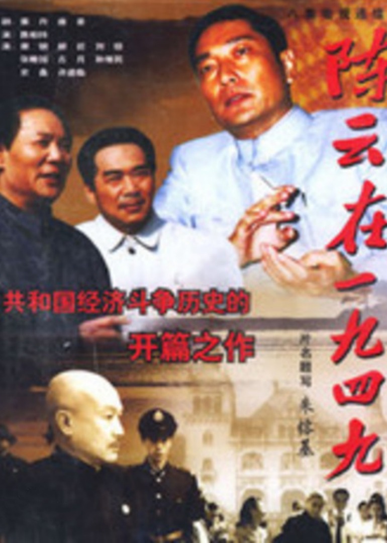 陈云在一九四九