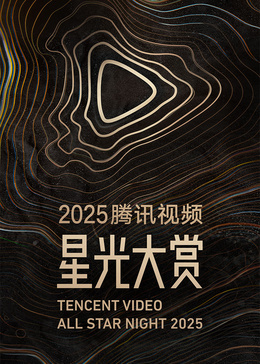 2025腾讯视频星光大赏