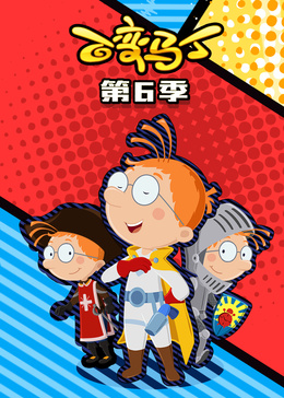 百变马丁第六季