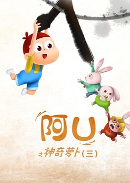 阿优之神奇萝卜（三）