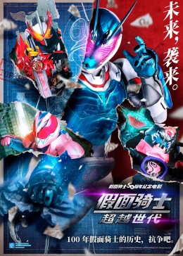 假面骑士 超越世代[普通话版]