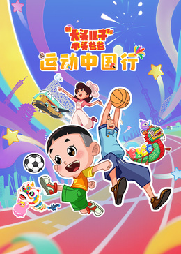 新大头儿子和小头爸爸——运动中国行