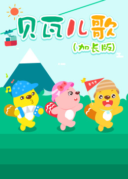 贝瓦儿歌（加长版）