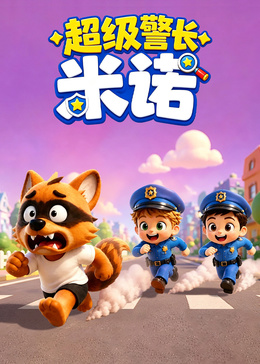 超级警长米诺