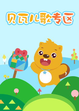 贝瓦儿歌专区