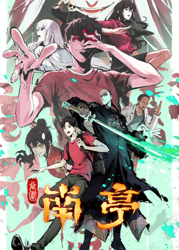 谷围南亭剧情极速版