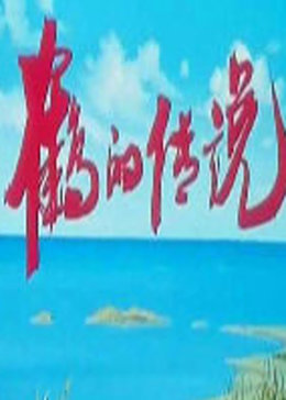 鹤的传说