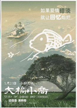 大桥小乔