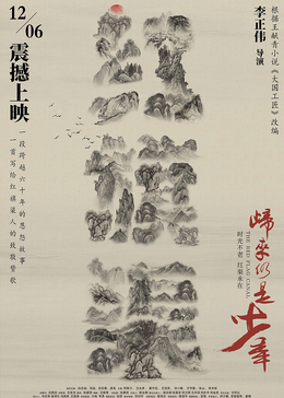 红旗渠之归来仍是少年