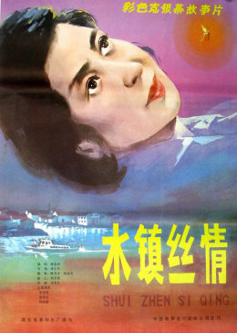 水镇丝情