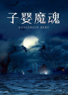 子婴魔魂