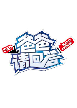 爸爸请回答 2014