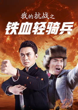 我的抗战之铁血轻奇兵