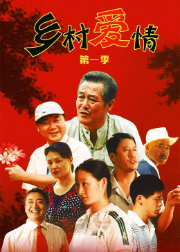 乡村爱情1