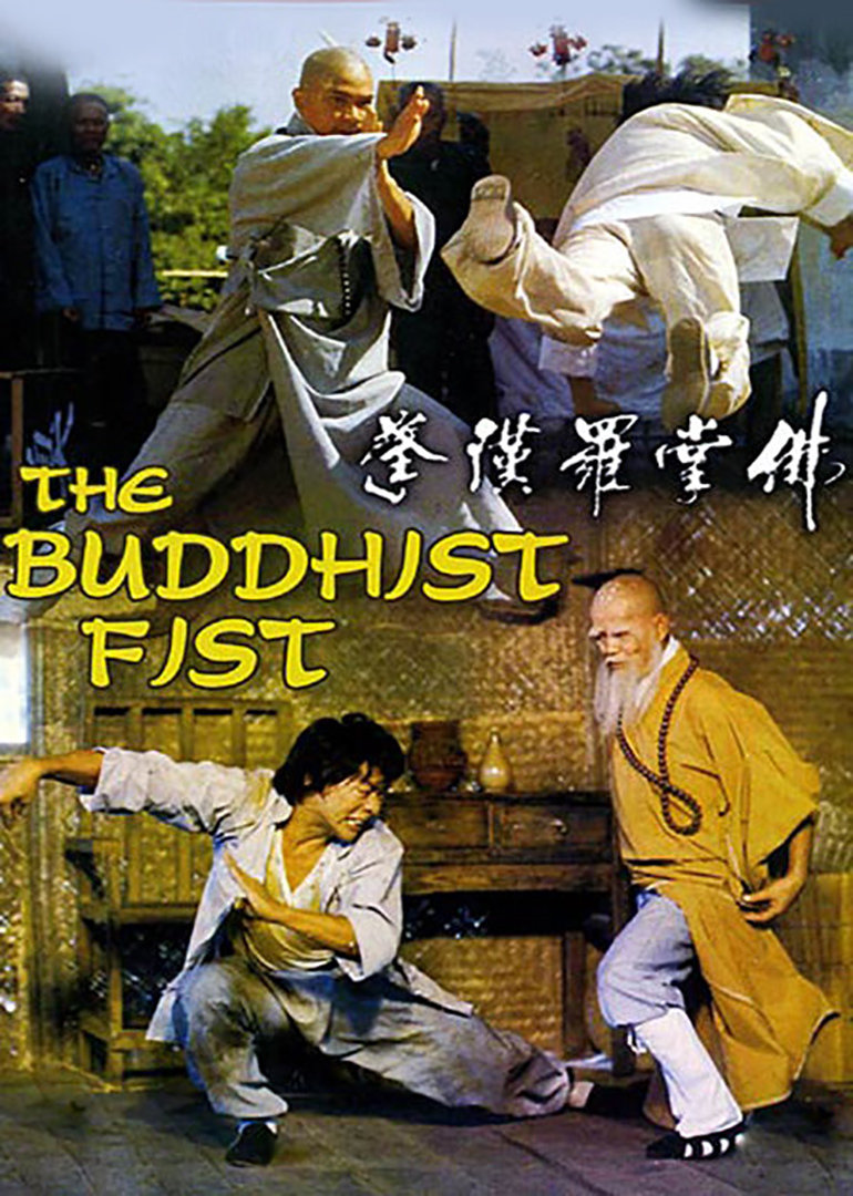 佛掌罗汉拳