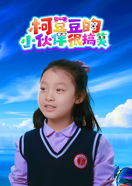 柯豆豆的小伙伴很搞笑