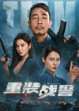 重装战警-无障碍版（AI制作）