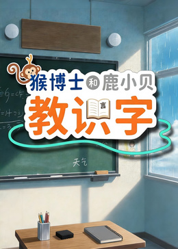 猴博士和鹿小贝教识字