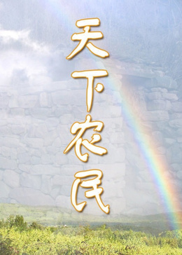 天下农民