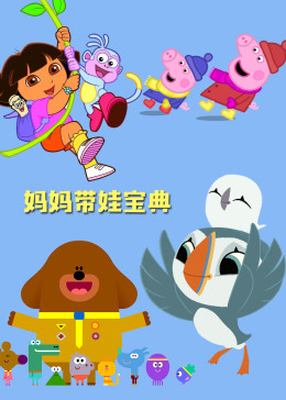 妈妈带娃宝典动画