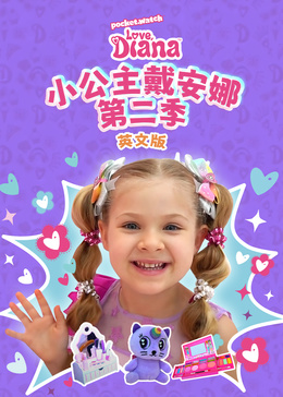 小公主戴安娜第二季英文版