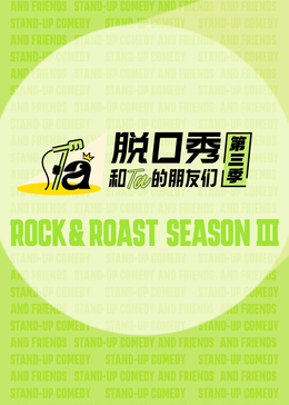 脱口秀和Ta的朋友们 第3季