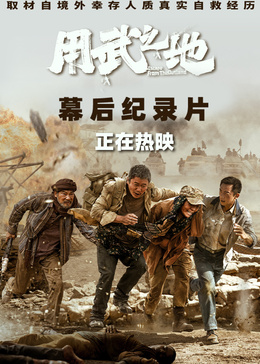《用武之地》幕后纪录片