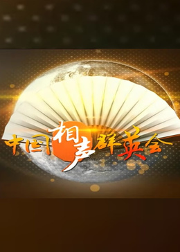 中国相声群英会（马三立诞辰100周年）