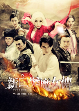 新白发魔女传[DVD版]