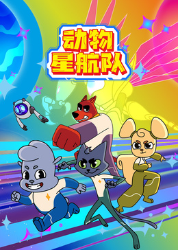 动物星航队