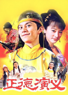 正德演义