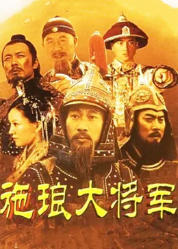 施琅大将军